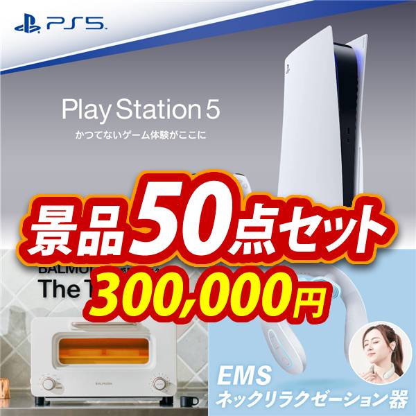 忘年会景品50点セット【PlayStation 5/BALMUDA オーブントースター 他】A3パネル・目録付き<送料無料>