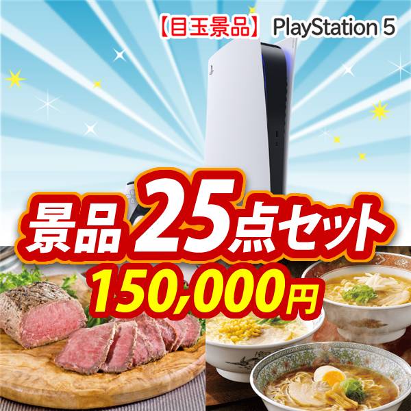 ビンゴ景品25点セット【PlayStation 5/直火焼ローストビーフセット 他】A3パネル・目録付き<送料無料>