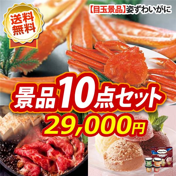 ビンゴ景品10点セット【姿ずわいがに/国産黒毛和牛前バラすき焼き用300g 他】A3パネル・目録付き<送料無料>