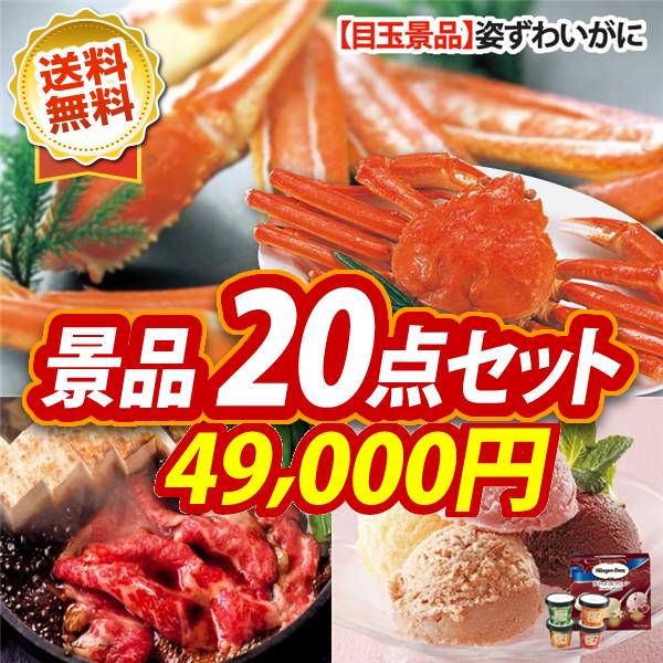 ビンゴ景品20点セット【姿ずわいがに/国産黒毛和牛前バラすき焼き用300g 他】A3パネル・目録付き<送料無料>