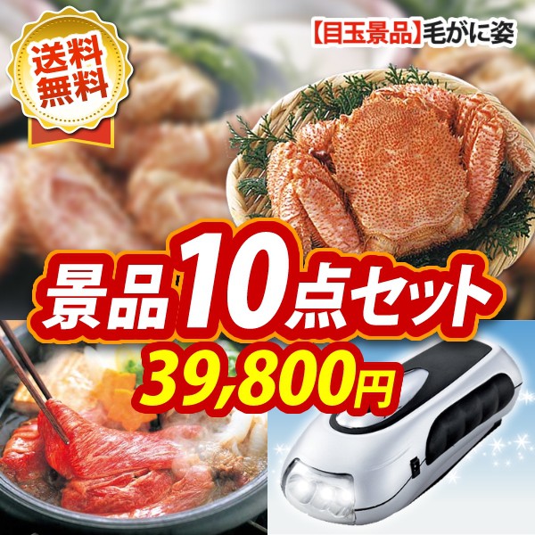 ビンゴ景品50点セット【姿ずわいがに/国産黒毛和牛前バラすき焼き用300g 他】A3パネル・目録付き<送料無料>