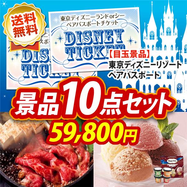 ビンゴ景品10点セット【ディズニーペアチケット/国産黒毛和牛前バラすき焼き用300g 他】A3パネル・目録付き<送料無料>