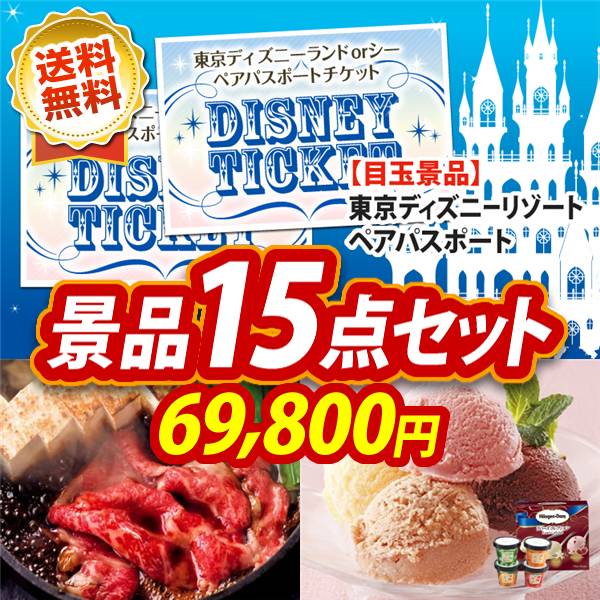 ビンゴ景品15点セット【ディズニーペアチケット/国産黒毛和牛前バラすき焼き用300g 他】A3パネル・目録付き<送料無料>