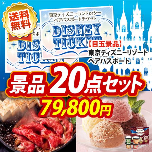 ビンゴ景品20点セット【ディズニーペアチケット/国産黒毛和牛前バラすき焼き用300g 他】A3パネル・目録付き<送料無料>
