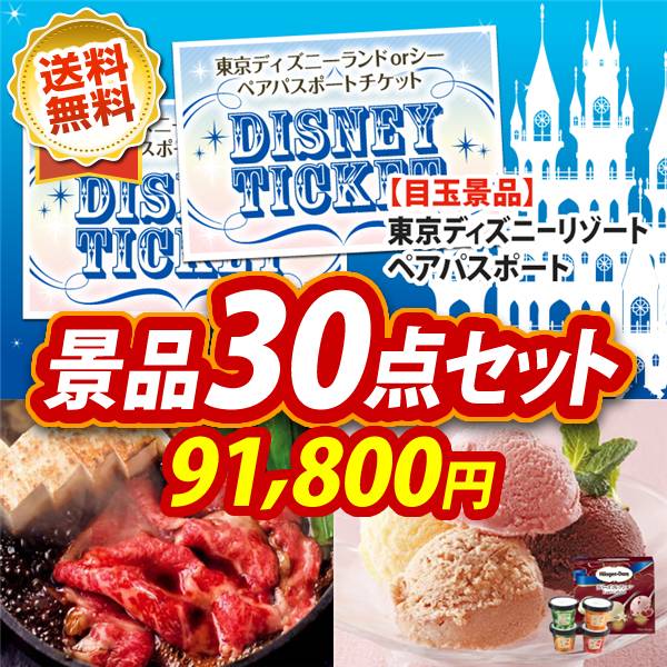 ビンゴ景品30点セット【ディズニーペアチケット/国産黒毛和牛前バラすき焼き用300g 他】A3パネル・目録付き<送料無料>