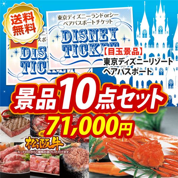 ビンゴ景品10点セット【ディズニーペアチケット/選べる一品景品【松阪牛】 他】A3パネル・目録付き<送料無料>
