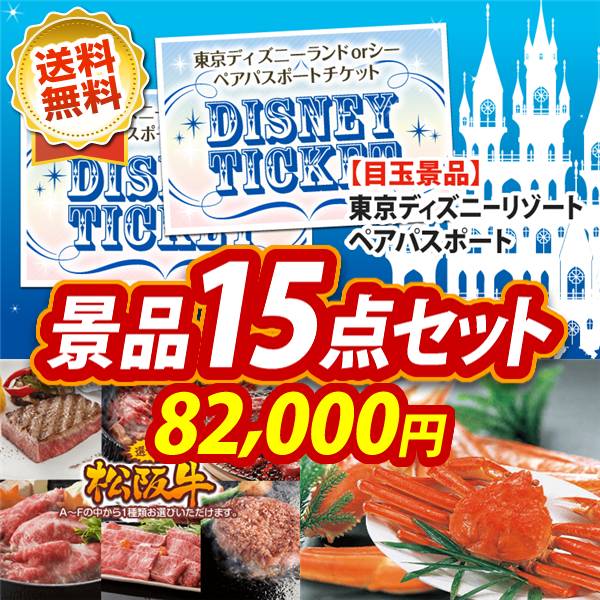 ビンゴ景品15点セット【ディズニーペアチケット/選べる一品景品【松阪牛】 他】A3パネル・目録付き<送料無料>