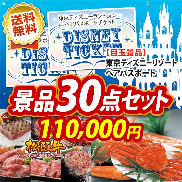ビンゴ景品30点セット【ディズニーペアチケット/選べる一品景品【松阪牛】 他】A3パネル・目録付き<送料無料>
