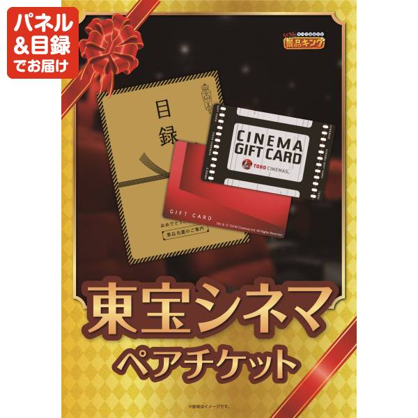 ビンゴ景品20点セット【ずわいがにしゃぶポーション/東宝シネマ