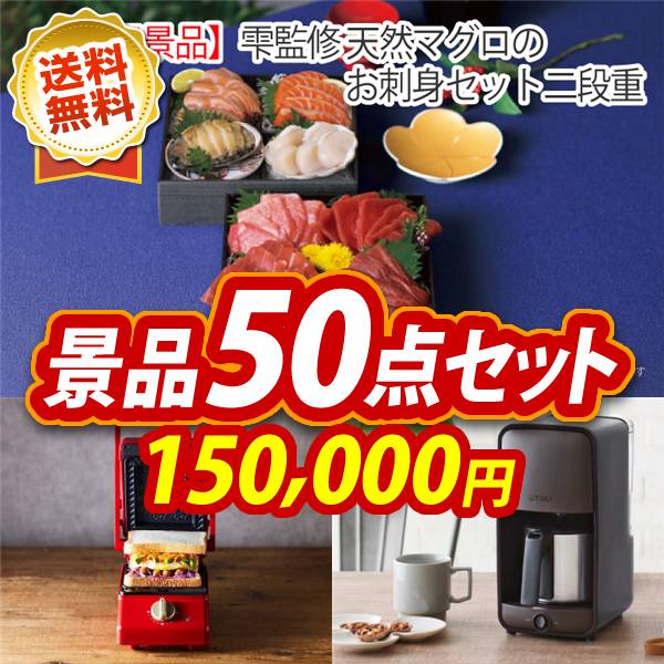 ビンゴ景品50点セット【雫監修 天然マグロのお刺身セット二段重/グリルサンドメーカー シングル 他】A3パネル・目録付き<送料無料>