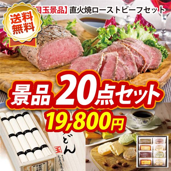ビンゴ景品20点セット【直火焼ローストビーフセット/創業明治三十三年本場讃岐うどん 他】A3パネル・目録付き<送料無料>