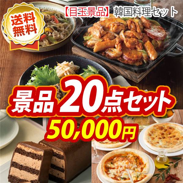 ビンゴ景品20点セット【韓国料理セット/GODIVAチョコレートケーキ 他】A3パネル・目録付き<送料無料>