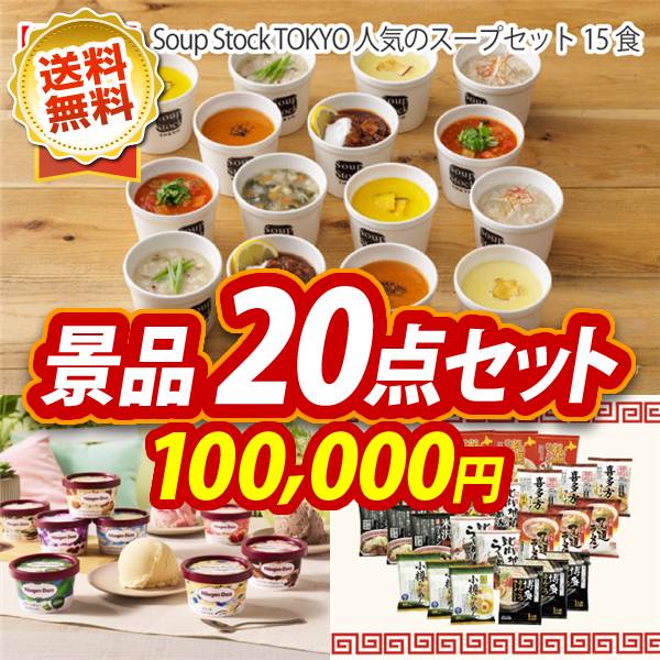 ビンゴ景品20点セット【Soup Stock TOKYO 人気のスープセット15食/ハーゲンダッツ ミニカップ 1ヶ月分　30個 他】A3パネル・目録付き<送料無料>