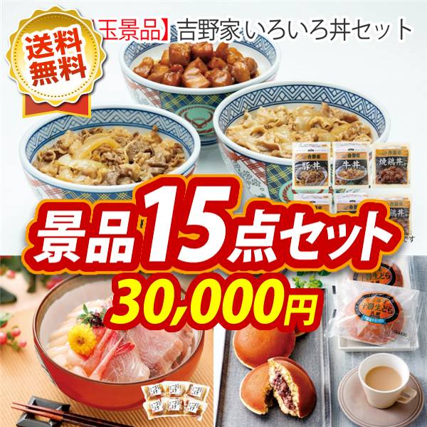 ビンゴ景品15点セット【吉野家 いろいろ丼セット/北陸海鮮づけ丼の具 他】A3パネル・目録付き<送料無料>