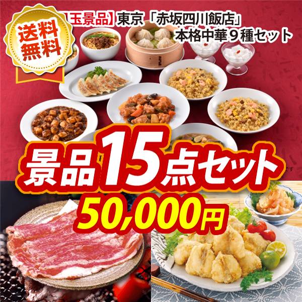 ビンゴ景品15点セット【東京 「赤坂四川飯店」 陳建一監修 本格中華9種セット/米沢牛バラ焼肉用 他】A3パネル・目録付き<送料無料>