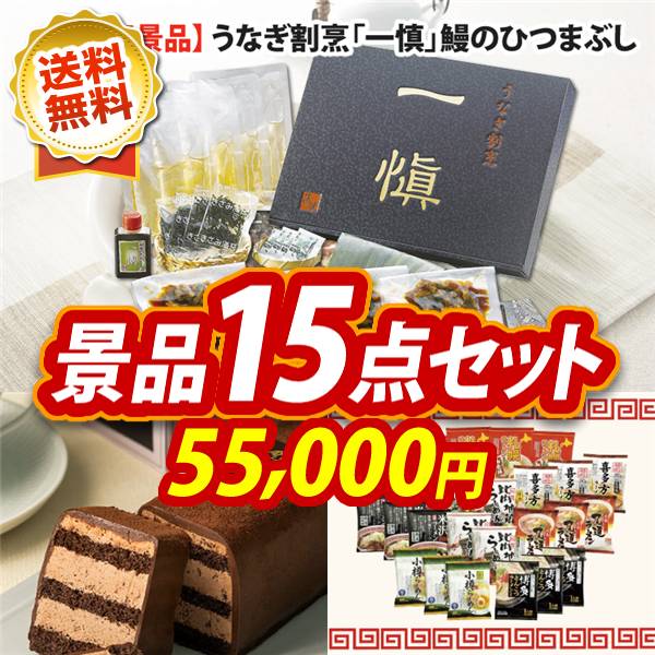 ビンゴ景品15点セット【うなぎ割烹「一慎」鰻のひつまぶし/GODIVAチョコレートケーキ 他】A3パネル・目録付き<送料無料>