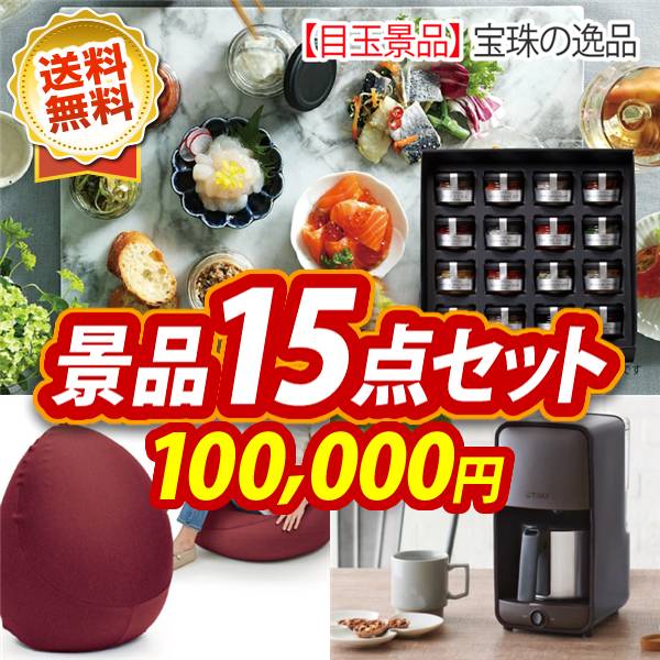 ビンゴ景品15点セット【宝珠の逸品/MOGU プレミアムフィットチェア 他】A3パネル・目録付き<送料無料>