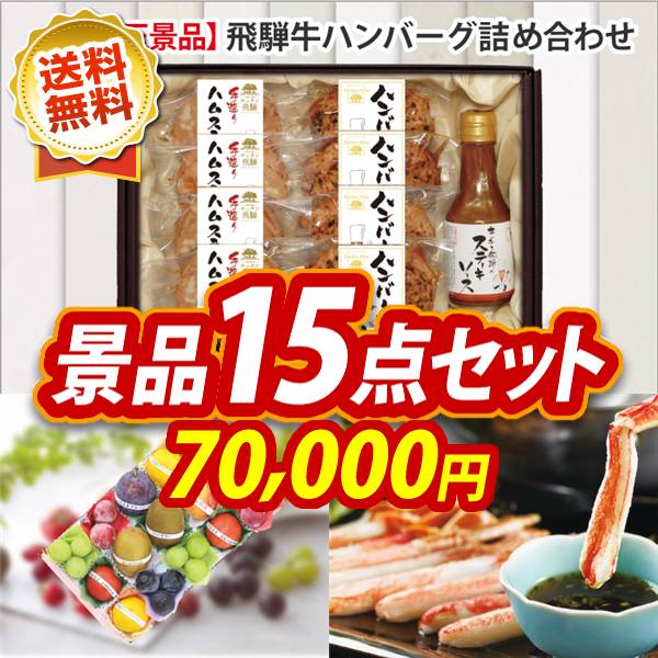 ビンゴ景品15点セット【飛騨牛ハンバーグ詰め合わせ/旬を味わうプチフルーツボックス 他】A3パネル・目録付き<送料無料>
