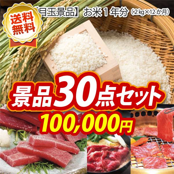 ビンゴ景品30点セット【お米1年分(2kg×12回)/神奈川　三崎まぐろの詰合せ 他】A3パネル・目録付き<送料無料>