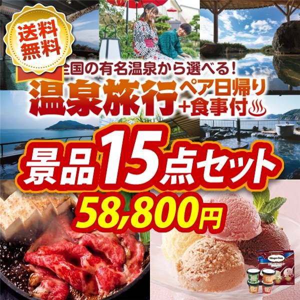 ビンゴ景品15点セット【選べるペア日帰り入浴+食事付きプラン/国産黒毛和牛前バラすき焼き用300g 他】A3パネル・目録付き<送料無料>