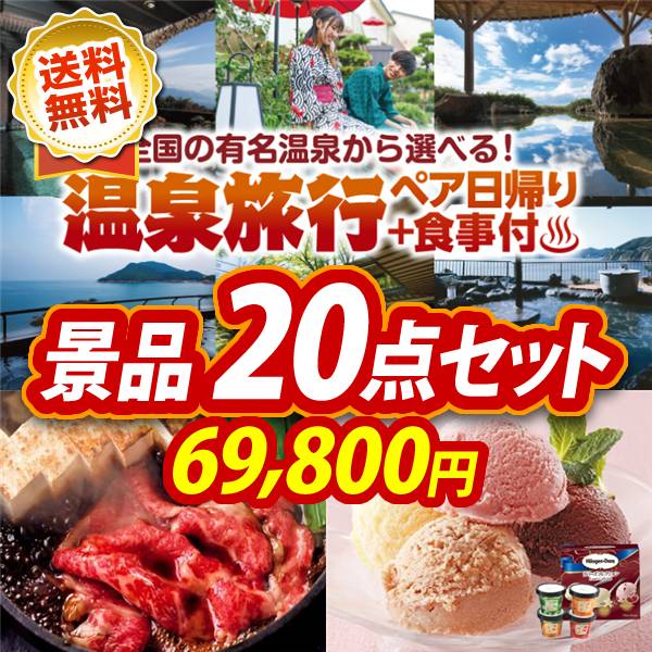 ビンゴ景品20点セット【選べるペア日帰り入浴+食事付きプラン/国産黒毛和牛前バラすき焼き用300g 他】A3パネル・目録付き<送料無料>