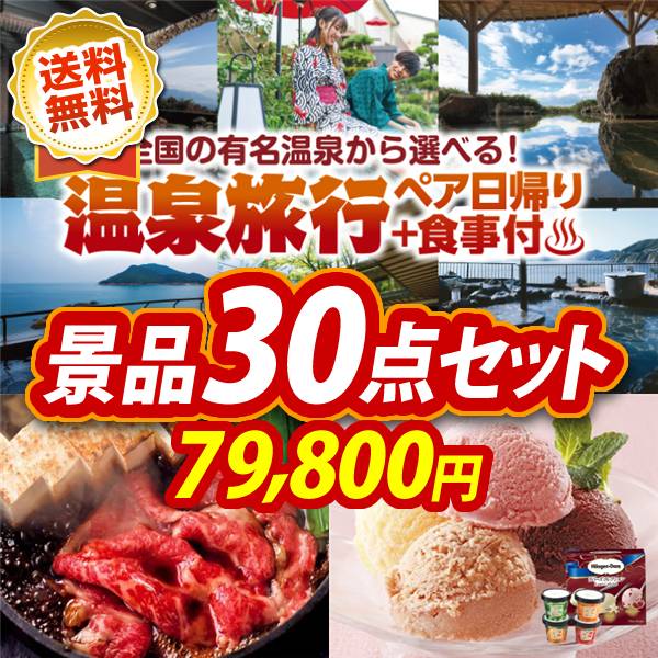 ビンゴ景品30点セット【選べるペア日帰り入浴+食事付きプラン/国産黒毛和牛前バラすき焼き用300g 他】A3パネル・目録付き<送料無料>