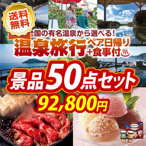 ビンゴ景品50点セット【選べるペア日帰り入浴+食事付きプラン/国産黒毛和牛前バラすき焼き用300g 他】A3パネル・目録付き<送料無料>