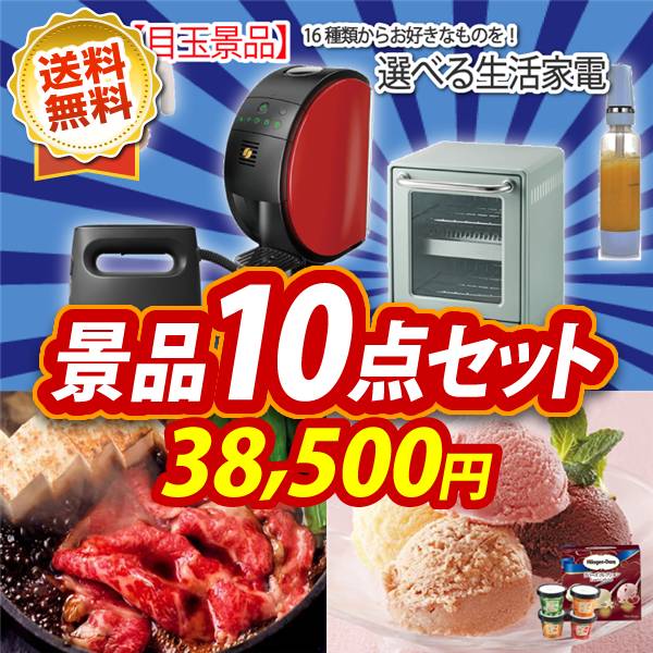 ビンゴ景品10点セット【選べる生活家電/国産黒毛和牛前バラすき焼き用300g 他】A3パネル・目録付き<送料無料>