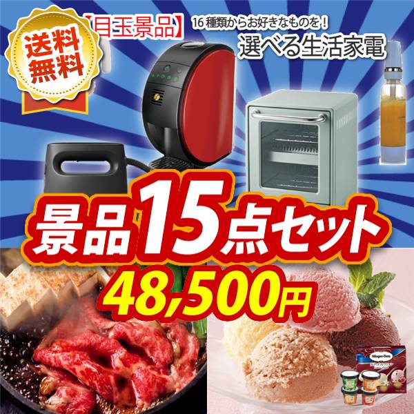 ビンゴ景品15点セット【選べる生活家電/国産黒毛和牛前バラすき焼き用300g 他】A3パネル・目録付き<送料無料>