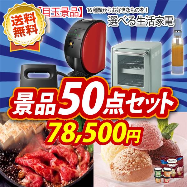 ビンゴ景品50点セット【選べる生活家電/国産黒毛和牛前バラすき焼き用300g 他】A3パネル・目録付き<送料無料>