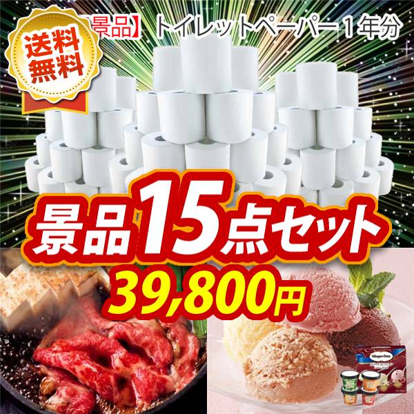 ビンゴ景品15点セット【トイレットペーパー1年分/国産黒毛和牛前バラすき焼き用300g 他】A3パネル・目録付き<送料無料>
