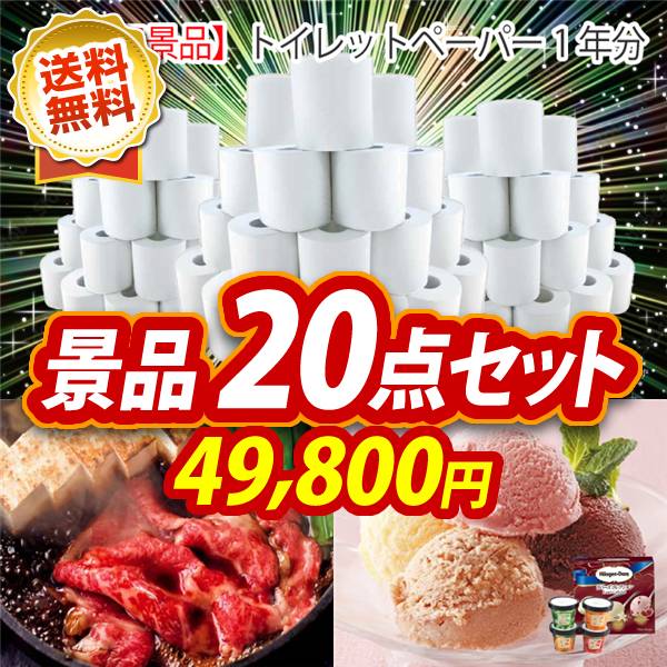 ビンゴ景品20点セット【トイレットペーパー1年分/国産黒毛和牛前バラすき焼き用300g 他】A3パネル・目録付き<送料無料>