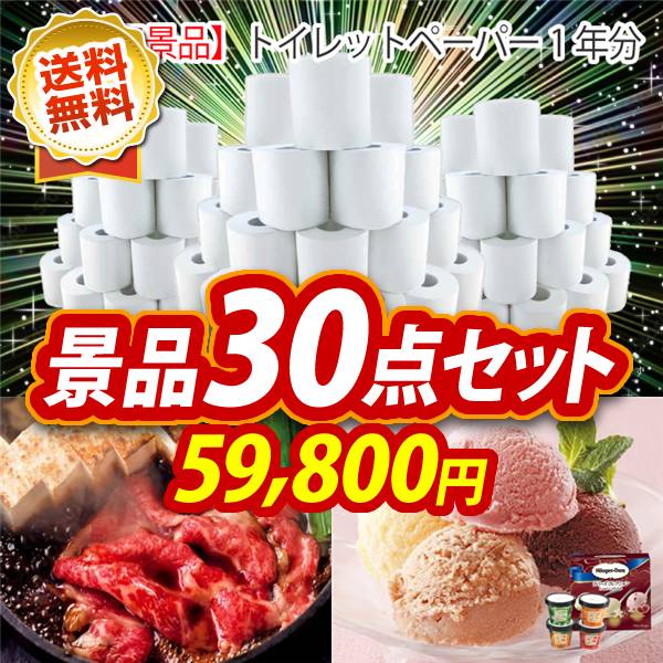 ビンゴ景品30点セット【トイレットペーパー1年分/国産黒毛和牛前バラすき焼き用300g 他】A3パネル・目録付き<送料無料>