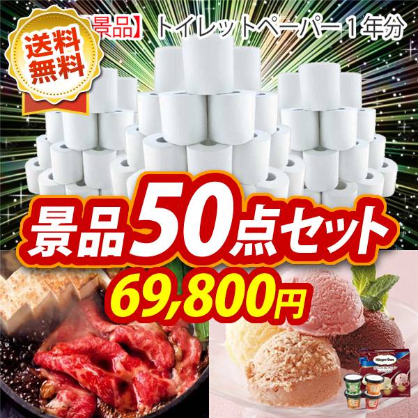 ビンゴ景品50点セット【トイレットペーパー1年分/国産黒毛和牛前バラすき焼き用300g 他】A3パネル・目録付き<送料無料>