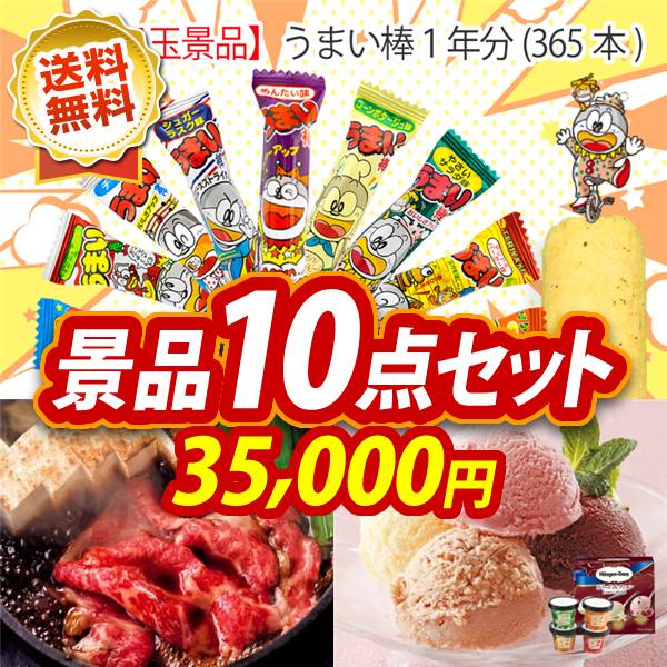 ビンゴ景品10点セット【うまい棒1年分(365本)/国産黒毛和牛前バラすき焼き用300g 他】A3パネル・目録付き<送料無料>