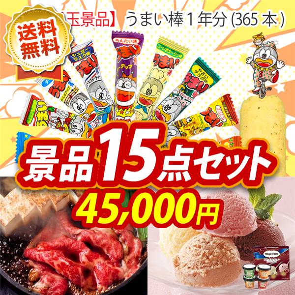 ビンゴ景品15点セット【うまい棒1年分(365本)/国産黒毛和牛前バラすき焼き用300g 他】A3パネル・目録付き<送料無料>