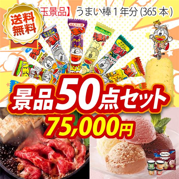 ビンゴ景品50点セット【うまい棒1年分(365本)/国産黒毛和牛前バラすき焼き用300g 他】A3パネル・目録付き<送料無料>