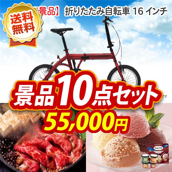 ビンゴ景品10点セット【折りたたみ自転車16インチ/国産黒毛和牛前バラすき焼き用300g 他】A3パネル・目録付き<送料無料>