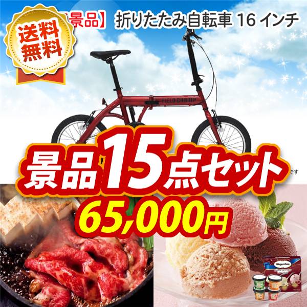ビンゴ景品15点セット【折りたたみ自転車16インチ/国産黒毛和牛前バラすき焼き用300g 他】A3パネル・目録付き<送料無料>