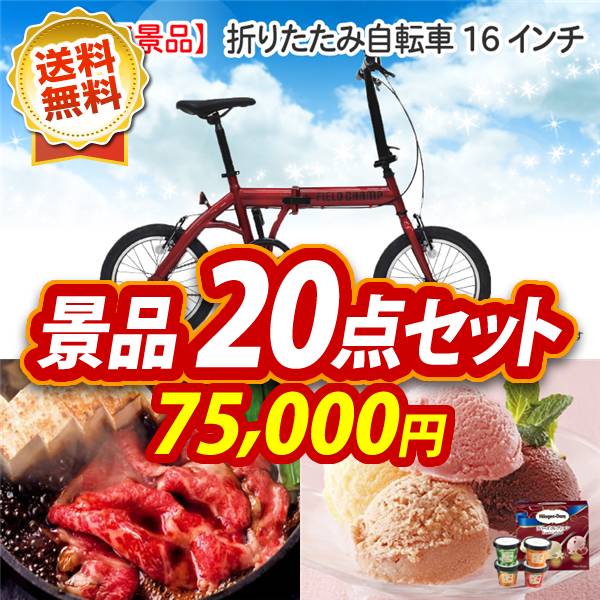 ビンゴ景品20点セット【折りたたみ自転車16インチ/国産黒毛和牛前バラすき焼き用300g 他】A3パネル・目録付き<送料無料>