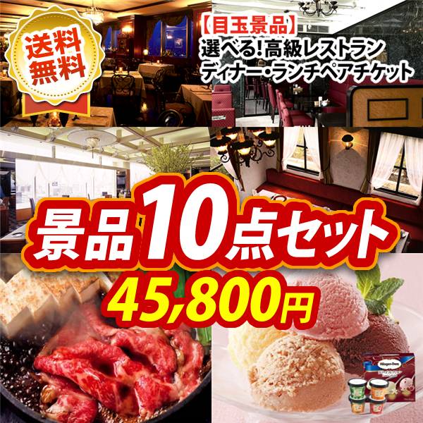 ビンゴ景品10点セット【選べる!高級レストランペアチケット/国産黒毛和牛前バラすき焼き用300g 他】A3パネル・目録付き<送料無料>