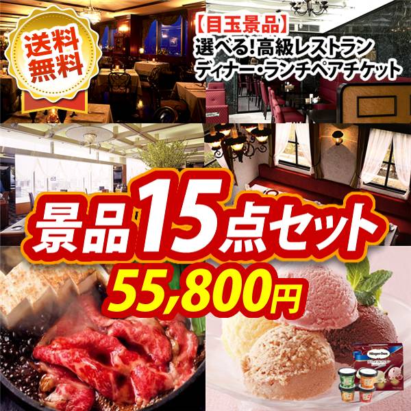 ビンゴ景品15点セット【選べる!高級レストランペアチケット/国産黒毛和牛前バラすき焼き用300g 他】A3パネル・目録付き<送料無料>