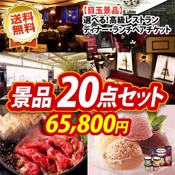 ビンゴ景品20点セット【選べる!高級レストランペアチケット/国産黒毛和牛前バラすき焼き用300g 他】A3パネル・目録付き<送料無料>