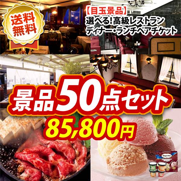ビンゴ景品50点セット【選べる!高級レストランペアチケット/国産黒毛和牛前バラすき焼き用300g 他】A3パネル・目録付き<送料無料>