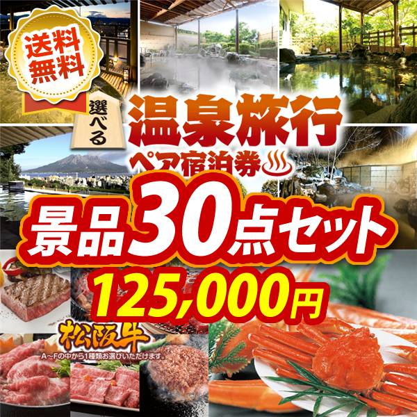 ビンゴ景品30点セット【選べる!全国温泉旅行ペア宿泊券/選べる一品景品【松阪牛】 他】A3パネル・目録付き<送料無料>