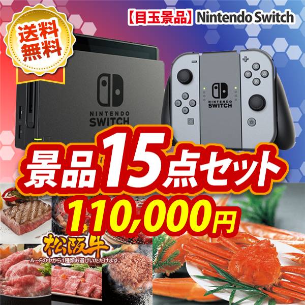 ビンゴ景品15点セット【Nintendo Switch/選べる一品景品【松阪牛】 他】A3パネル・目録付き<送料無料>