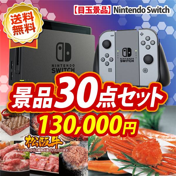 ビンゴ景品30点セット【Nintendo Switch/選べる一品景品【松阪牛】 他】A3パネル・目録付き<送料無料>