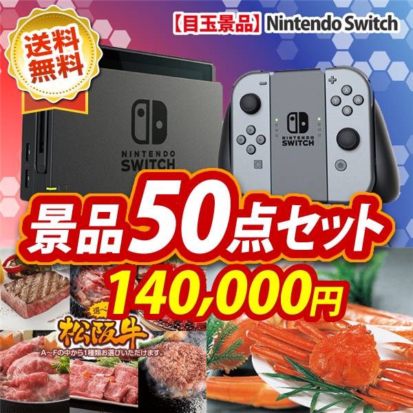 ビンゴ景品50点セット【Nintendo Switch/選べる一品景品【松阪牛】 他】A3パネル・目録付き<送料無料>