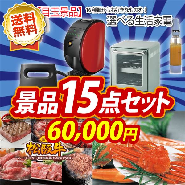 ビンゴ景品15点セット【選べる生活家電/選べる一品景品【松阪牛】 他】A3パネル・目録付き<送料無料>