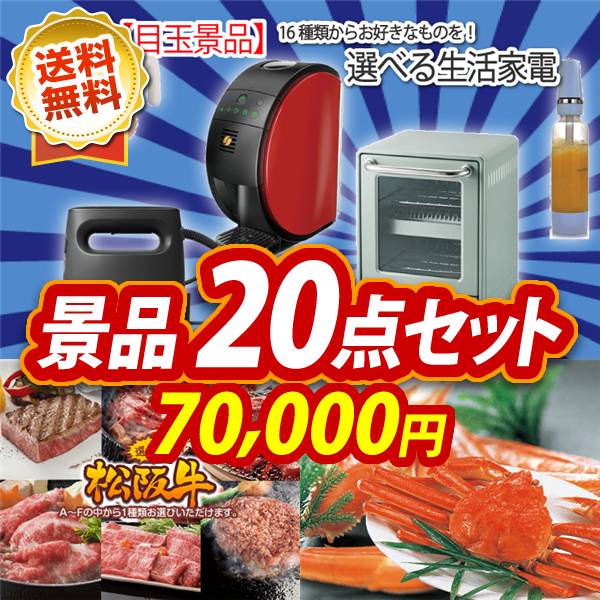 ビンゴ景品20点セット【選べる生活家電/選べる一品景品【松阪牛】 他】A3パネル・目録付き<送料無料>